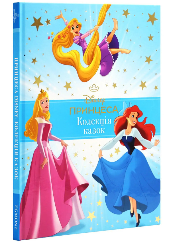 Egmont Принцеса Disney. Колекція казок