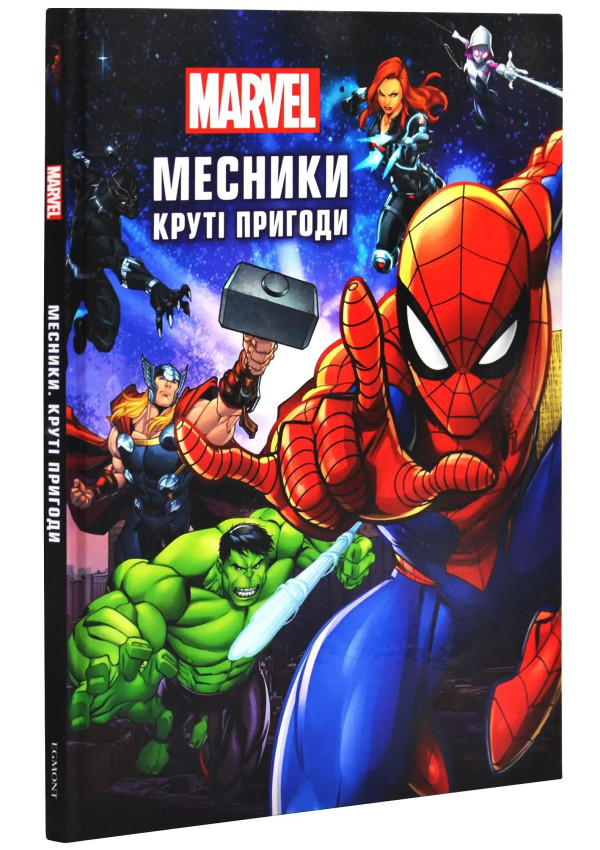 Egmont Месники. Круті пригоди