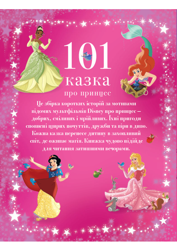 Egmont 101 казка про принцес