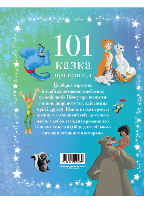 Egmont 101 казка про пригоди