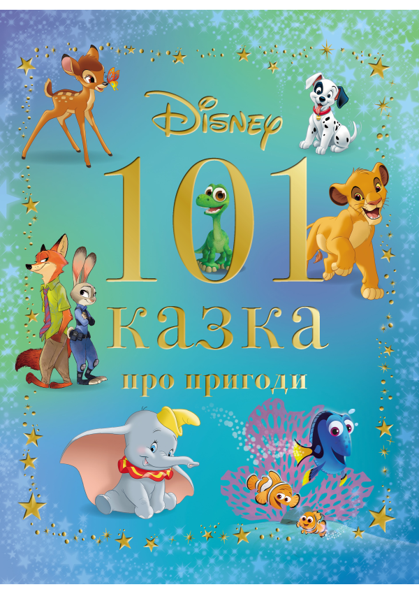 Egmont 101 казка про пригоди