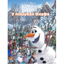 Egmont У пошуках Олафа
