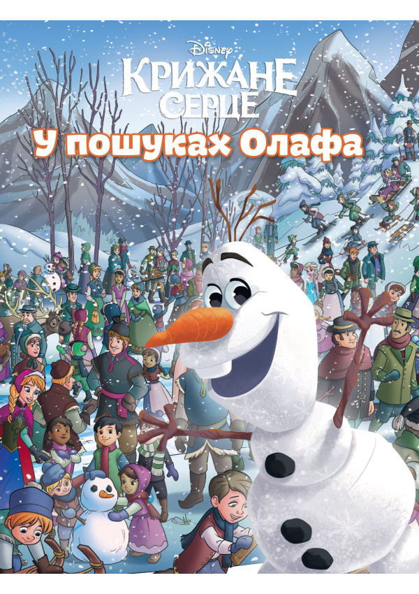 Egmont У пошуках Олафа