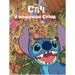 Egmont У пошуках Стіча