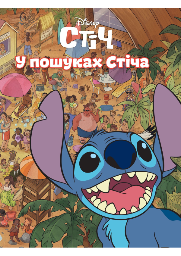 Egmont У пошуках Стіча