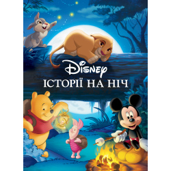 Egmont Історії на ніч. Колекція казок