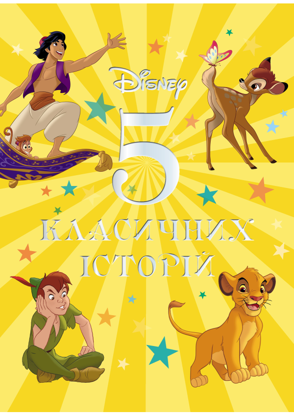 Egmont Класичні історії