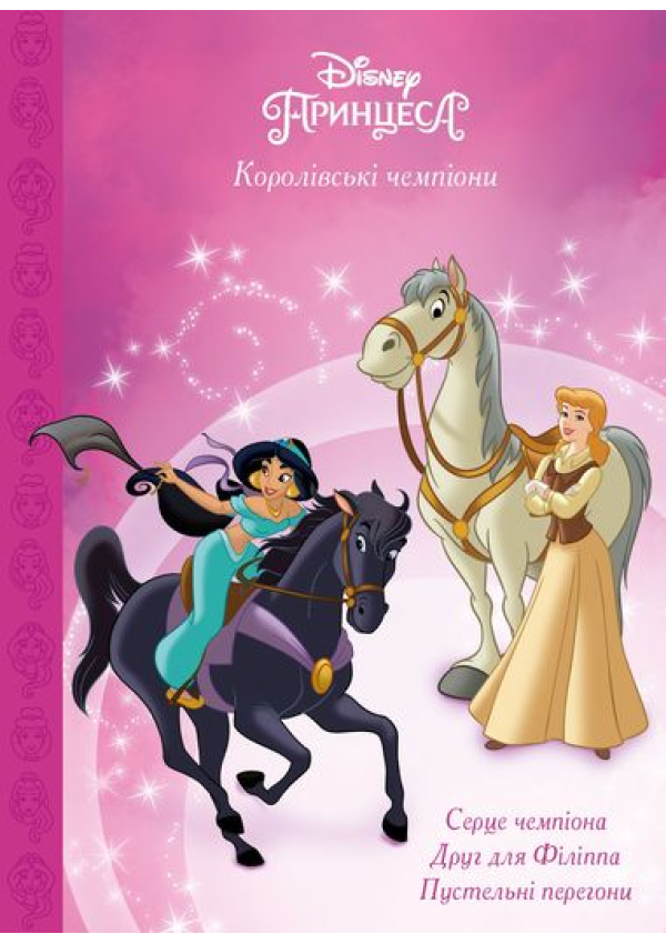 Egmont Королівські чемпіони. Магічна колекція
