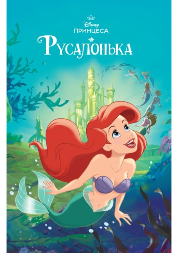 Egmont Русалонька. Магічна колекція
