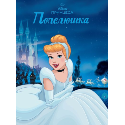 Egmont Попелюшка. Магічна колекція