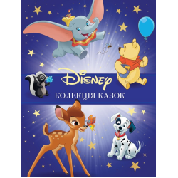 Egmont Колекція казок. Частина 1  Disney