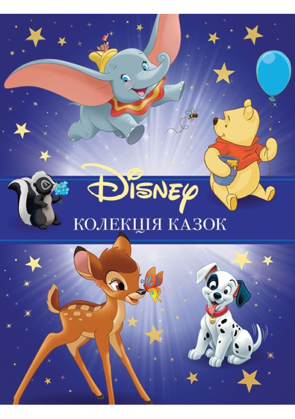 Egmont Колекція казок. Частина 1  Disney