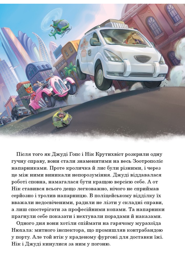 Egmont Зоотрополіс 2. Магічна колекція