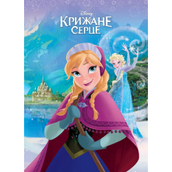 Egmont Крижане серце. Магічна колекція