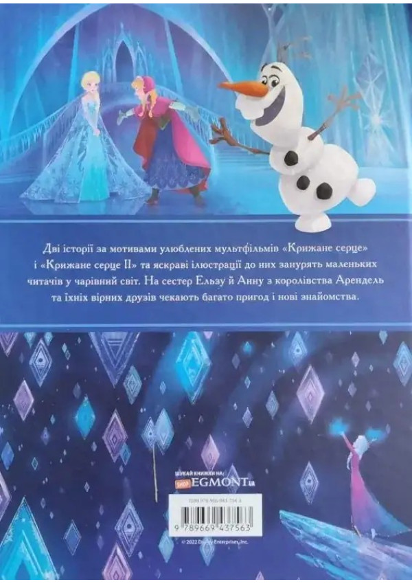 Egmont Крижане серце. Дві частини в одній книжці!