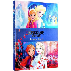 Egmont Крижане серце. Дві частини в одній книжці!