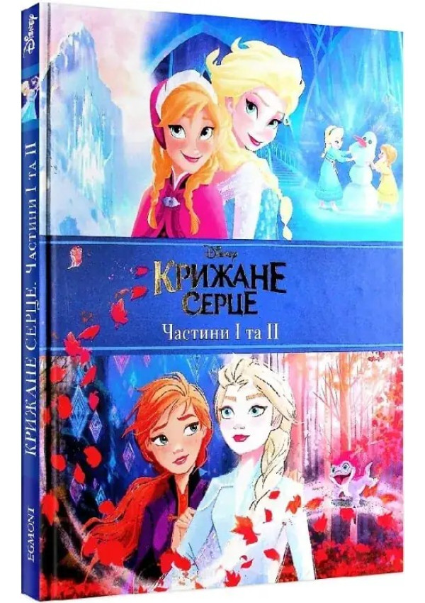 Egmont Крижане серце. Дві частини в одній книжці!