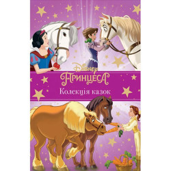 Egmont Принцеса Disney. Колекція казок