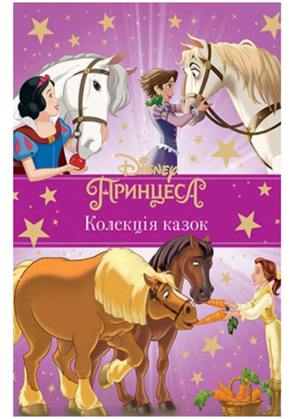 Egmont Принцеса Disney. Колекція казок
