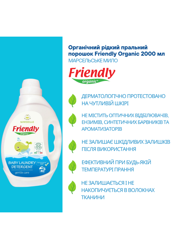 Органічний рідкий пральний порошок Friendly Organic марсельське мило 2000 мл (40 прань)