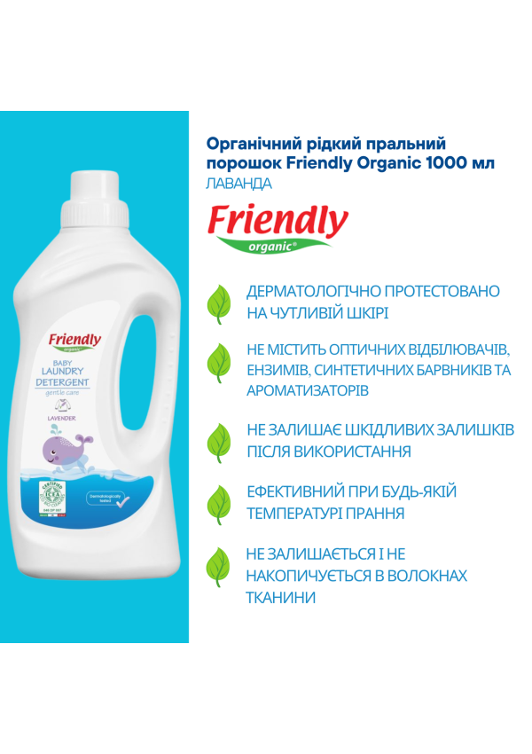 Органічний рідкий пральний порошок Friendly Organic лаванда 1000 мл (20 прань)