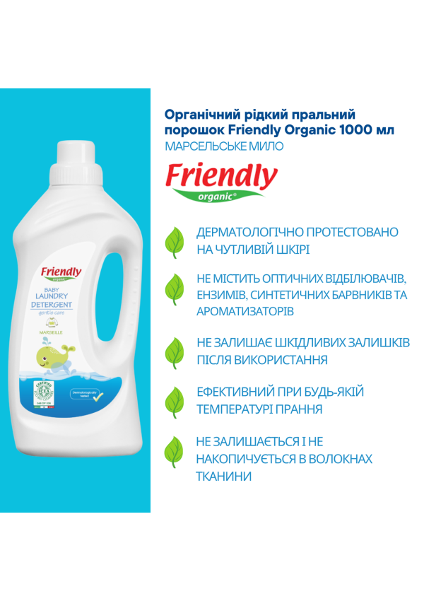 Органічний рідкий пральний порошок Friendly Organic марсельське мило 1000 мол (20 прань)