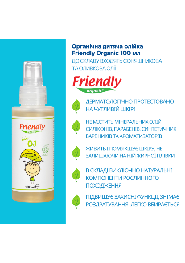 Органічна дитяча олійка Friendly Organic 100 мл