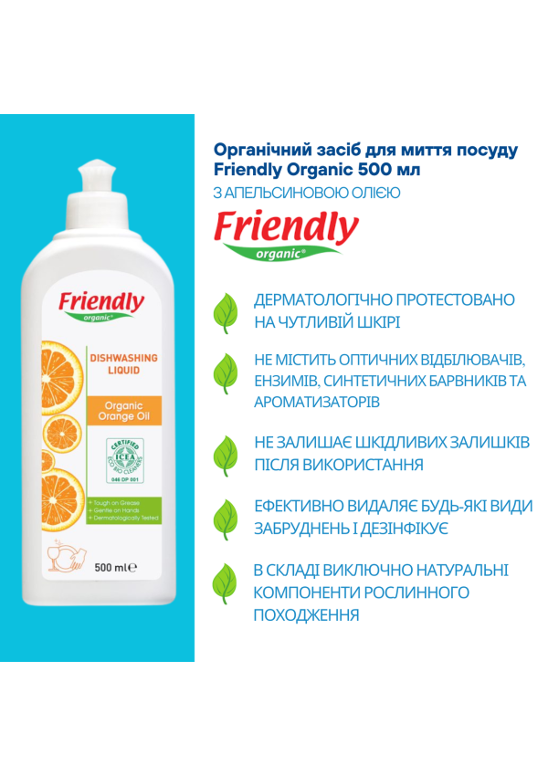Органічний засіб для миття посуду Friendly Organic з апельсиновою олією 500 мл