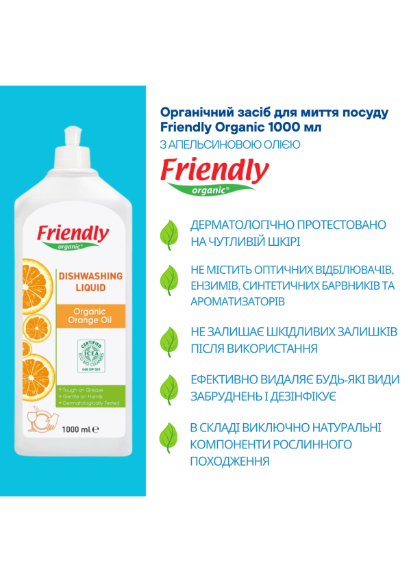 Органічний засіб для миття посуду Friendly Organic з апельсиновою олією 1000 мл