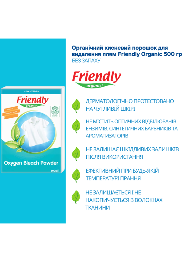 Органічний кисневий порошок для видалення плям Friendly Organic 500 гр