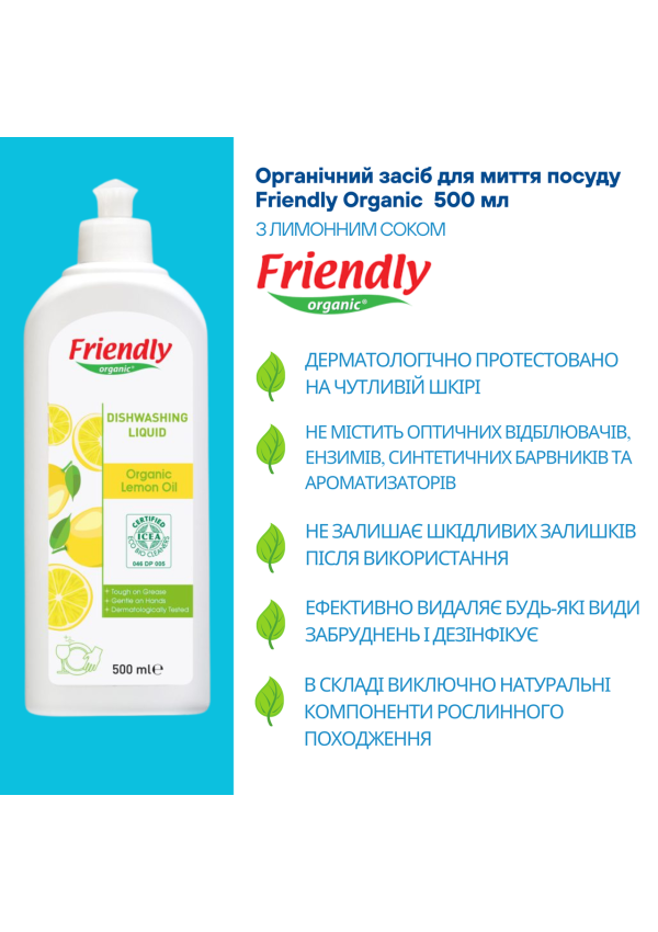 Органічний засіб для миття посуду Friendly Organic з лимонним соком 500 мл