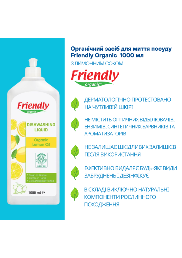 Органічний засіб для миття посуду Friendly Organic з лимонним соком 1000 мл