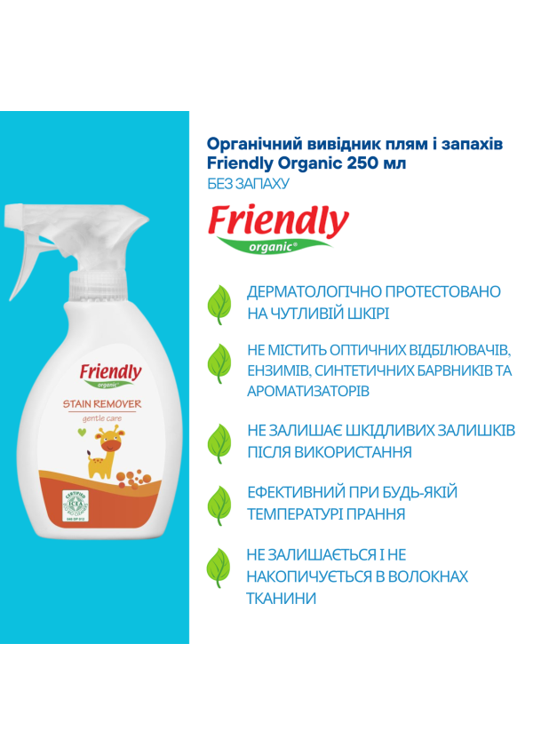Органічний вивідник плям і запахів Friendly Organic 250 мл