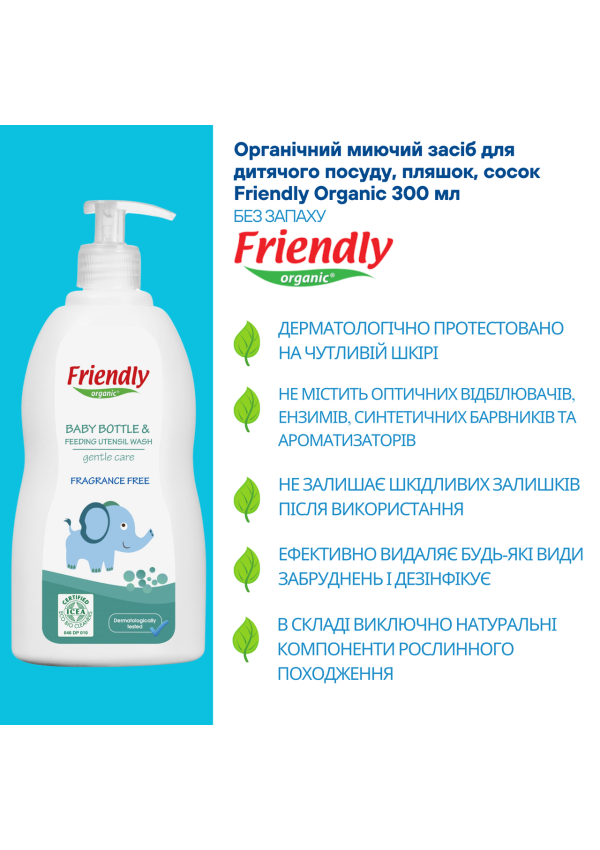 Органічний миючий засіб для дитячого посуду, пляшок, сосок Friendly Organic 300 мл