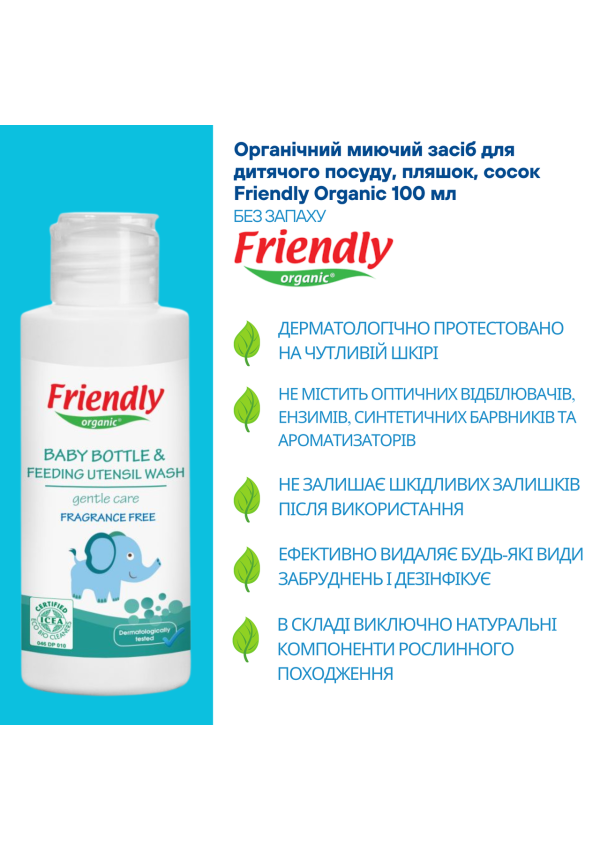 Органічний миючий засіб для дитячого посуду, пляшок, сосок Friendly Organic 100 мл