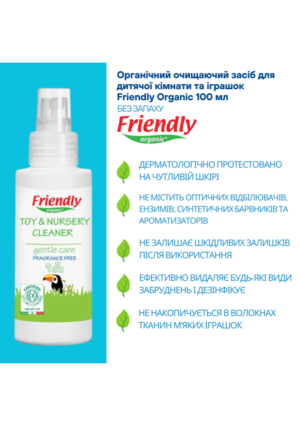 Органічний засіб для дитячої кімнати та іграшок Friendly Organic 100 мл