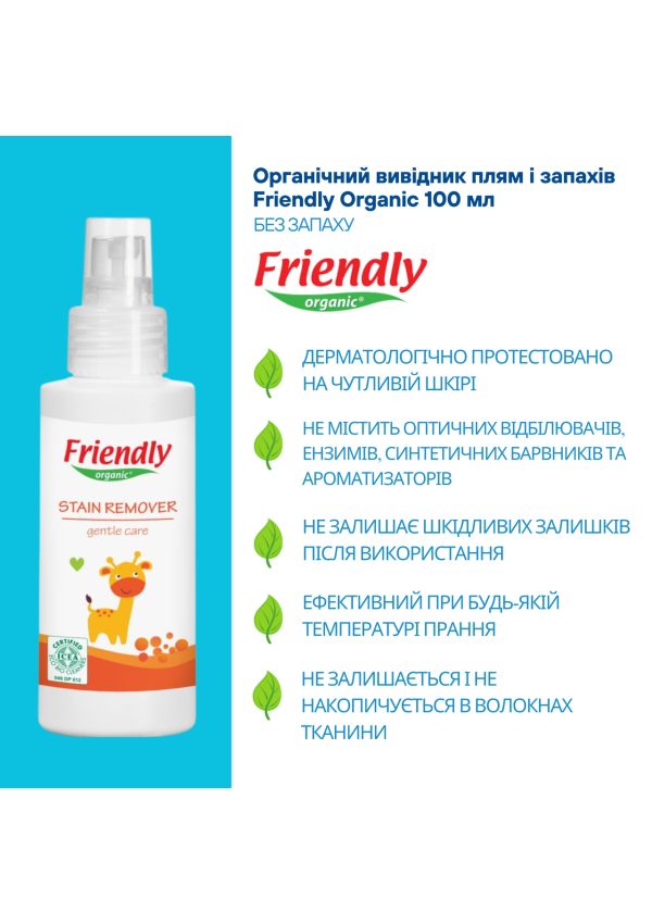 Органічний вивідник плям і запахів Friendly Organic 100 мл