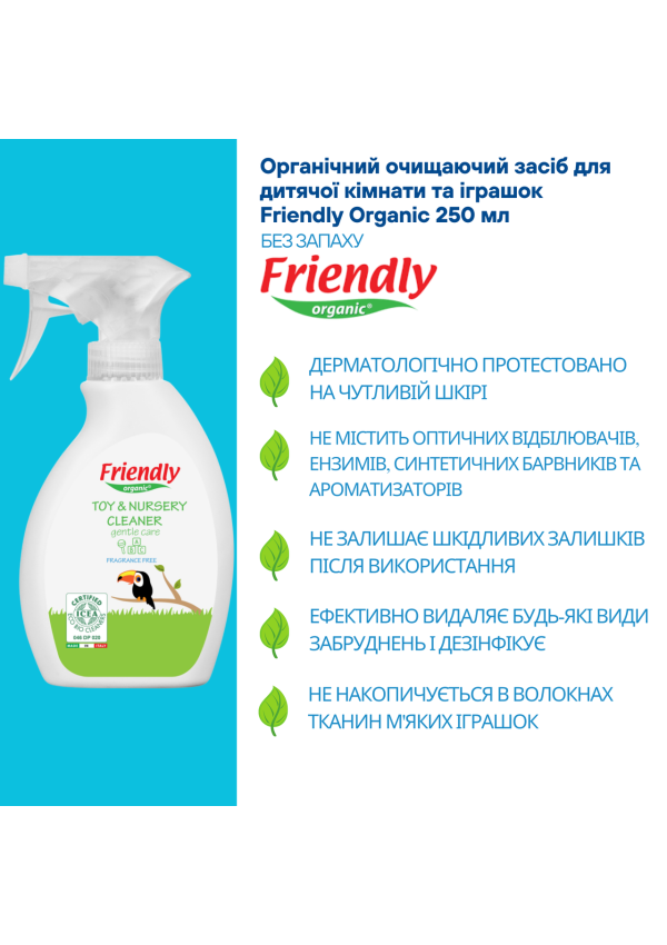 Органічний засіб для дитячої кімнати та іграшок Friendly Organic 250 мл
