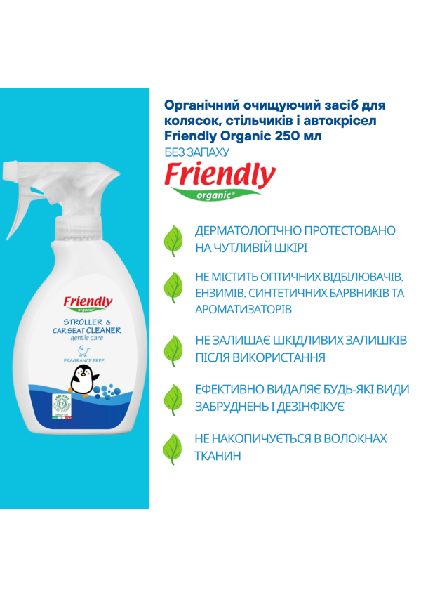 Органічний засіб для колясок, стільчиків для годування Friendly Organic 250 мл