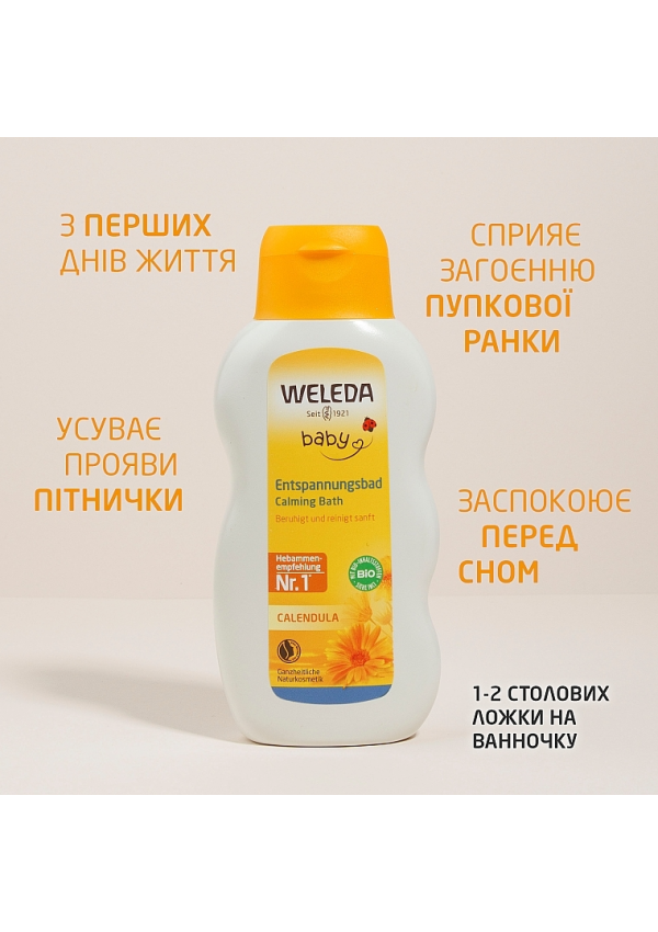 Засіб для купання Weleda Календула, з екстрактами лікарських трав, 200 мл